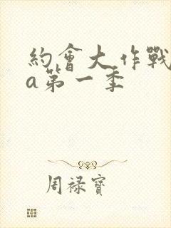 约会大作战ova第一季封面