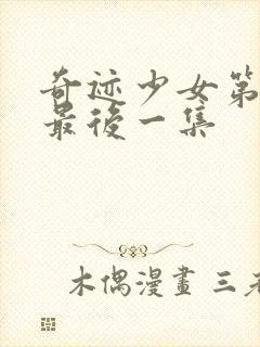 奇迹少女第五季最后一集