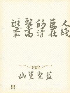 进击的巨人第一季高清在线播放