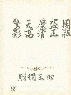 惊天魔盗团3电影高清正版免费观看