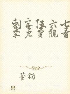 刺客伍六七第七季免费观看网站