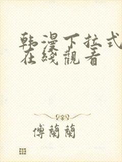 韩漫下拉式免费在线观看