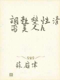 调教双性清冷禁脔美人h