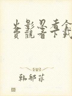 火影忍者全集免费观看下载