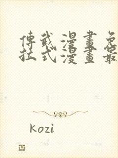 传武漫画免费下拉式漫画最新章节