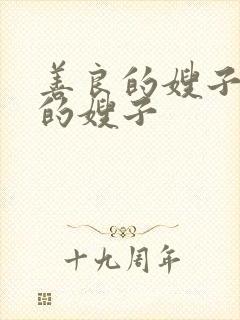 善良的嫂子年轻的嫂子