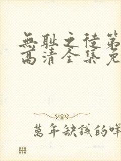 无耻之徒第六季高清全集免费观看