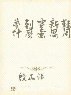 梦到穿新鞋子是什么意思周公解梦