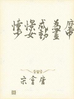 憧憬成为魔法的少女动画中文版