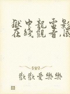 狱中龙电影高清在线观看,国语