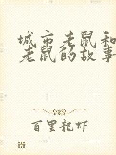 城市老鼠和乡下老鼠的故事英文版