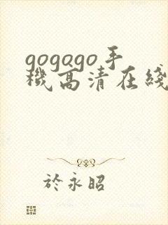 gogogo手机高清在线完整国语版