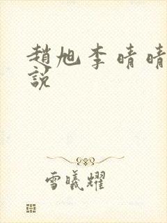 赵旭李晴晴 小说