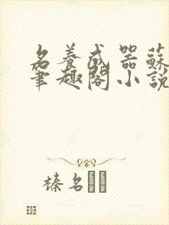 名养成器苏沫沫笔趣阁小说封面