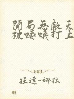 开局无敌天帝竟被蝼蚁打上门陆玄免费全文