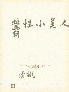 双性小美人被校霸