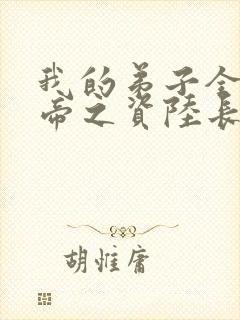 我的弟子全是大帝之资陆长生阅读