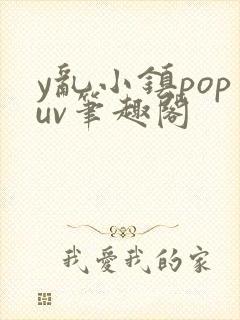 y乱小镇popuv笔趣阁