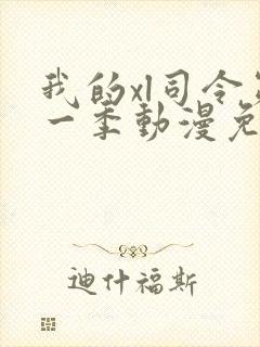 我的xl司令第一季动漫免费播放