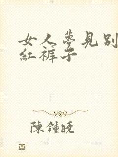 女人梦见别人穿红裤子封面