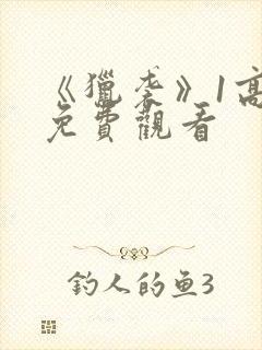 《猎袭》1高清免费观看封面