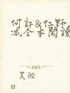 何许&仁野无删减全本阅读