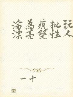 沦为疯批玩物的漂亮双性人封面