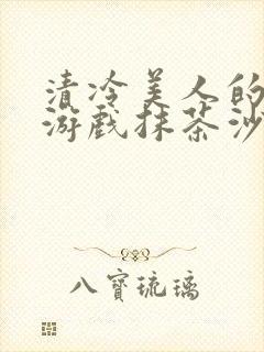 清冷美人的神奇游戏抹茶沙冰海棠封面