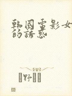 韩国电影女邻居的诱惑