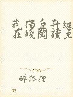 我独自升级漫画在线阅读免费