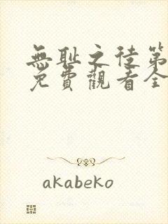 无耻之徒第七季免费观看全集高清