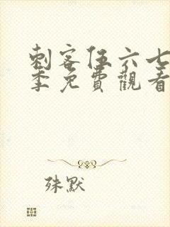 刺客伍六七第6季免费观看全集完整版