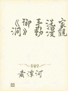 《御手洗家的墙洞》动漫观看