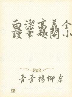 白洁高义全文阅读笔趣阁小说封面