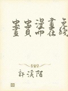 虫虫漫画免费漫画页面在线看漫画弹窗