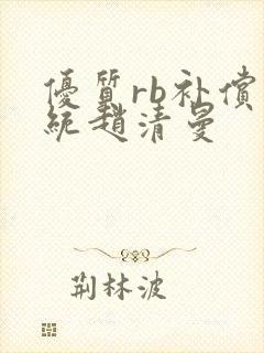 优质rb补偿系统赵清曼封面