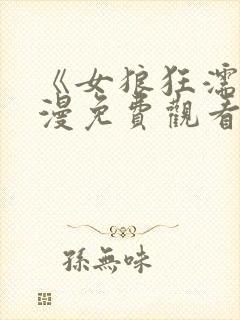 《女狼狂濡》动漫免费观看全集