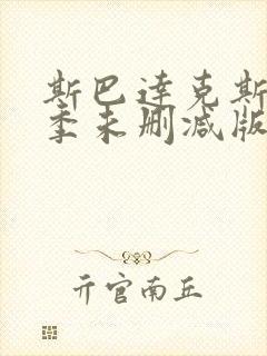 斯巴达克斯第一季未删减版在线封面