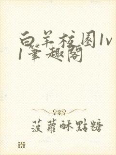 白羊校园1v 1笔趣阁