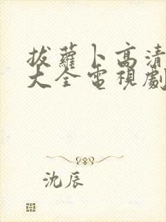 拔萝卜高清免费大全电视剧