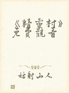 《精灵村》动漫免费观看