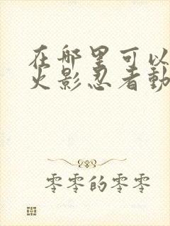 在哪里可以下载火影忍者动漫