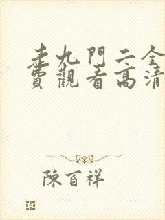 老九门二全集免费观看高清封面