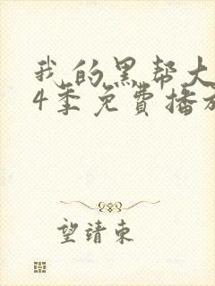 我的黑帮大佬第4季免费播放电视剧