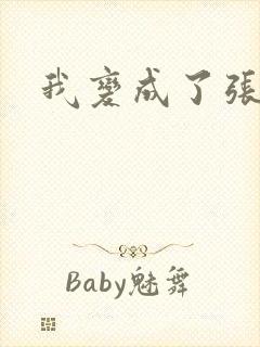 我变成了张无忌