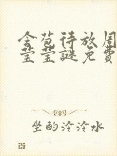 含苞待放周延镇莹莹谜免费阅读
