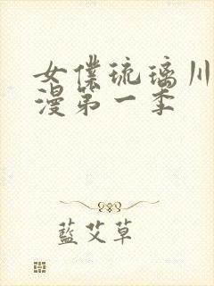 女仆琉璃川第动漫第一季封面