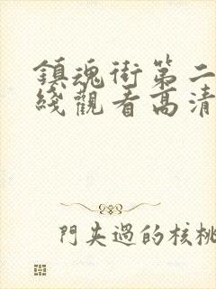 镇魂街第二季在线观看高清完整版