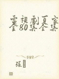 电视剧夏家三千金80集全集播放