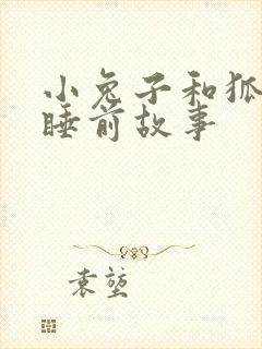 小兔子和狐狸的睡前故事